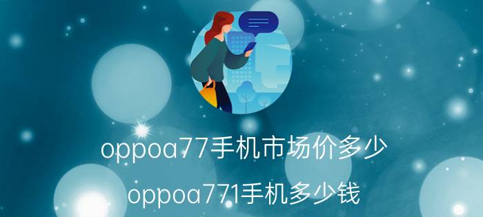 oppoa77手机市场价多少 oppoa771手机多少钱？